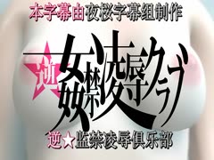 女喜悲鳴 逆 姦禁凌辱クラブ